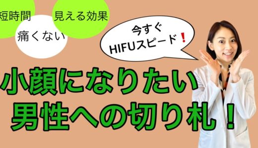 もう悩まない‼︎ 小顔治療はHIFUスピード一択