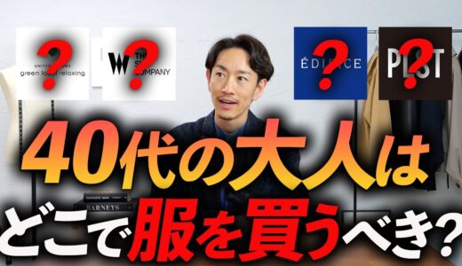 【保存版】40代の男性はどこで服を買うべきか！？プロが本気で選ぶ名店「5選」