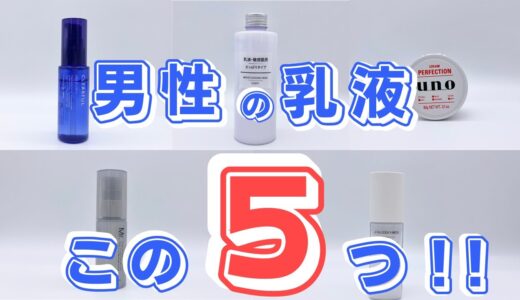 【コスパも良し】プロが選ぶ人気のメンズ乳液！おすすめ5つをわかりやすく比較