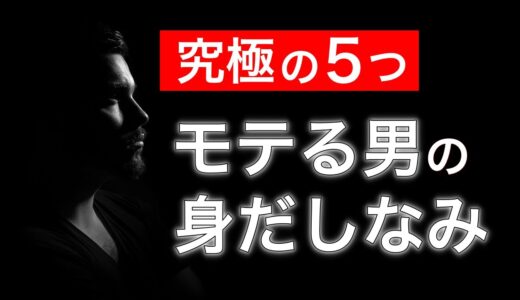 【究極の５つ】モテる男の身だしなみ