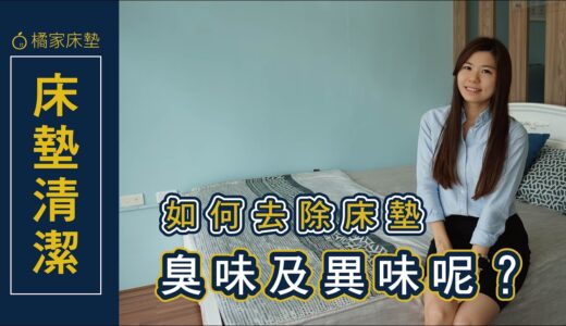 床墊清潔｜如何去除床墊異味、臭味呢？