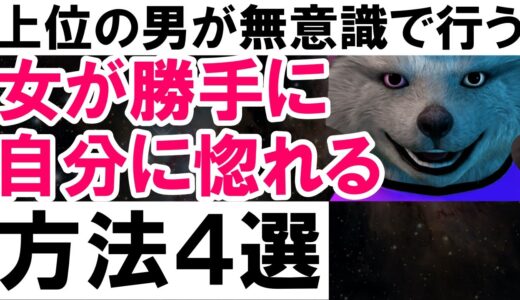 女が勝手に自分に惚れる方法４選【上位の男は皆行っている】