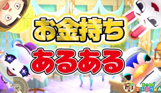 【あつ森アニメ】みすずお嬢様の自宅訪問！お金持ちあるある17選【あつまれどうぶつの森】