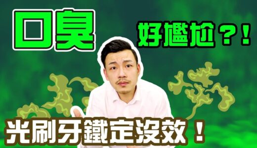 口臭去除，必須這樣做 !! 你以為刷牙就有用嗎 ???【77老大】