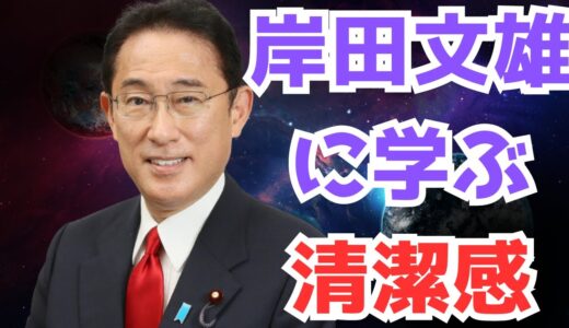 【婚活・コミュ力】岸田文雄に清潔感のあり方を学ぶ①　／加藤智大の認識／２０００年代の２ｃｈ界隈の価値観／