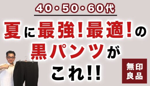 【これは涼しい！ケア超簡単！夏最強・最適の無印良品黒パンツ❗️】無印良品『風を通すストレッチサッカーノータックパンツ』40・50・60代メンズファッション。Chu Chu DANSHI。林トモヒコ。