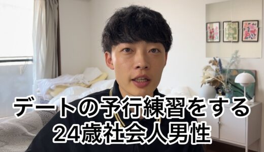 デートの予行練習をする24歳男性【社会人vlog】