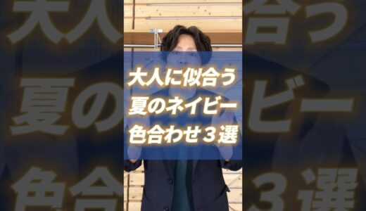 【30代・40代メンズ】大人の男性に似合う夏のネイビー色合わせ３選！#メンズファッション #メンズ服 #夏服 #夏コーデ #夏服コーデ #色合わせ #ネイビー #dコレ #shorts