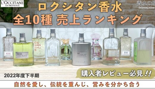 【日常に溶け込む香り】ロクシタン香水全10種人気ランキング紹介