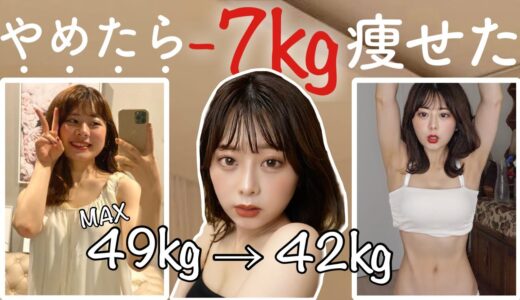 【49kg→42kg】７kg痩せる為にやめた７つのこと【食べて痩せるダイエット】