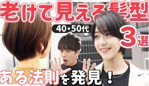 【40代・50代】大人世代の似合わない髪型TOP3をこっそり教えます。