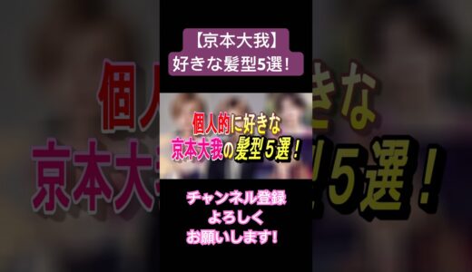 【京本大我】1番好きな髪型5選！ #ジャニーズ #sixtones #髙地優吾 #京本大我 #田中樹 #松村北斗 #ジェシー #森本慎太郎