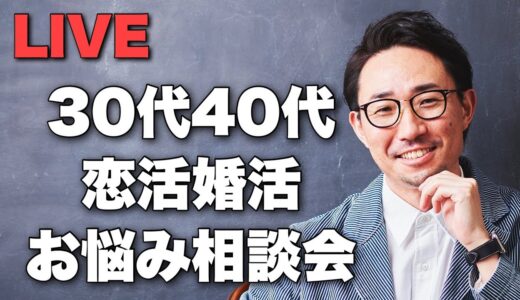 30代40代からの恋活婚活相談ライブ