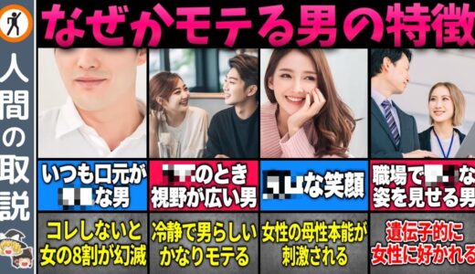 【ゆっくり解説】イケメンじゃないのになぜかモテる男の特徴9選【恋愛/モテない男】