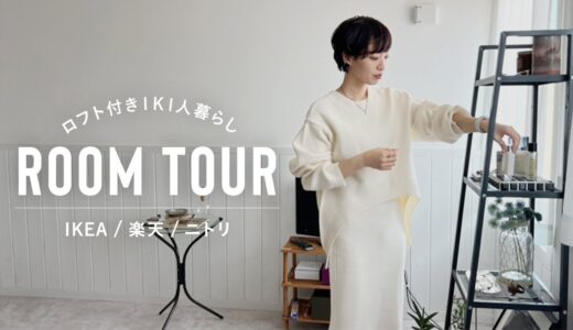 【アパレルスタッフの家】センスを活かして身近なショップで揃えたシンプルモダンな部屋【ルームツアー】