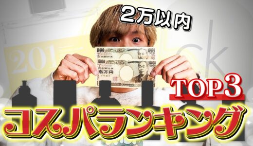 【香水初心者必見】コスパが一番いいのはどれ!? おすすめ有名ブランドTop3！！【2万以内厳選】