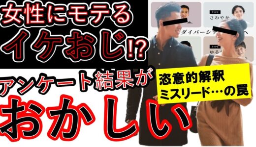 【令和版】モテるの条件に騙されるな！！　1000人アンケートからわかったモテる条件を真に受けるとケガをする！？　アンケートを信じてはいけない理由とは【モテ】