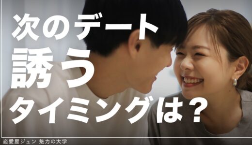 8割が間違えてる女子の誘い方