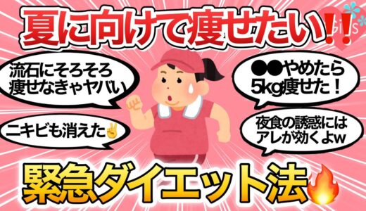 【有益雑談】夏までに痩せたい人集まれ！ダイエットを頑張ってる人、痩せるコツ教えて🔥【美容/減量/運動/ガールズちゃんねる】