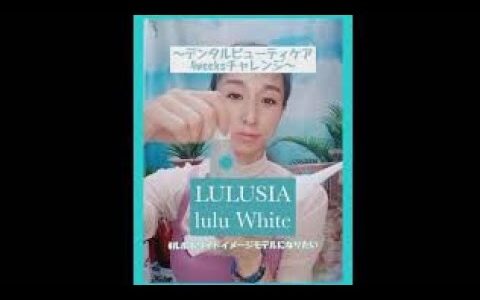 lulu White お家でホワイトニング