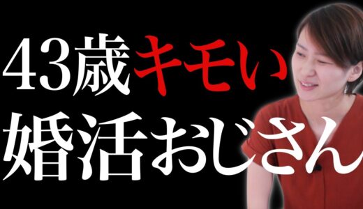 【婚活おじさん】女性からキモいと思われる言動を7つご紹介！