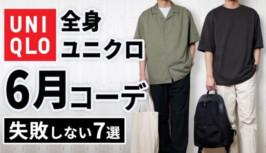 【全身ユニクロ】30代・40代の6月マネキンコーデ7選