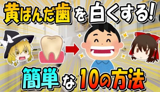 家で今すぐ！黄ばんだ歯を白くする１０の方法