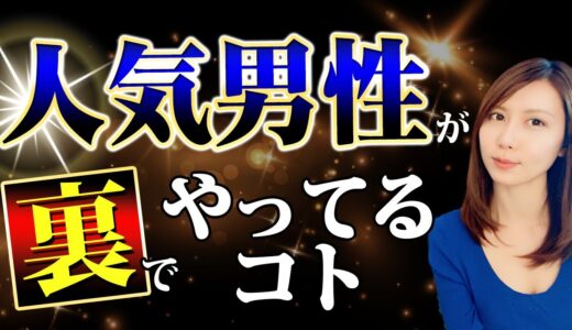 【聞き流し】女性が勝手に寄ってくるズルい位モテる男性の特徴