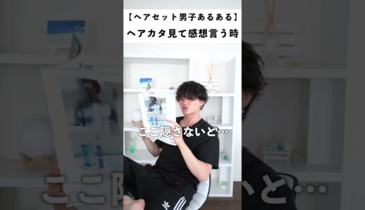 【ヘアセット男子あるある】ヘアカタログ見て感想言う時