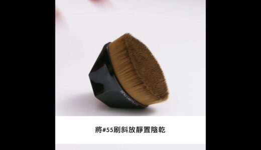 【刷具清潔】看如何清洗#55刷 (日常清潔) – 植村秀 shu uemura