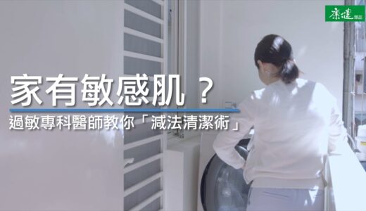 家有敏感肌？醫師教你「減法清潔術」