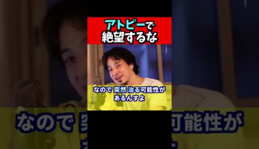 ※アトピーで苦しんでいる質問者さんに、ひろゆきが喝。アトピーは絶望するほどのことではないです【ひろゆき１．２倍速#Shorts】