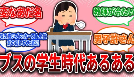 【恋愛婚活】ブスの学生時代あるある【ガルちゃん】