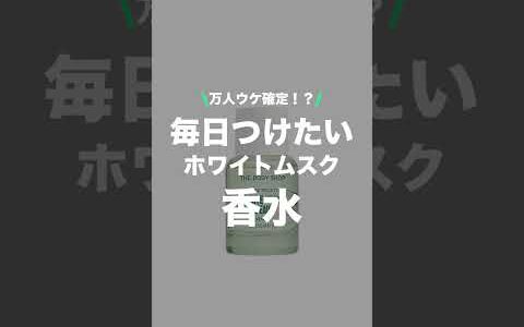 万人ウケ確定！？毎日つけたいピュアな香りのホワイトムスク香水