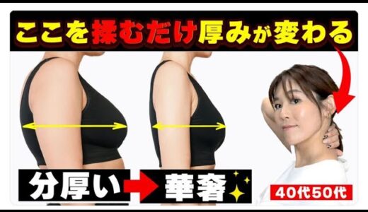 【10分】見た目3kg減！体の厚みが消える！上半身激痩せマッサージ｜40代50代OK｜華奢な二の腕・肩・首・背中