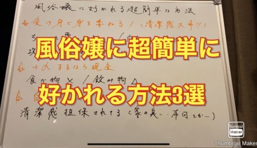 【風俗】風俗嬢に好かれる超簡単な方法3選