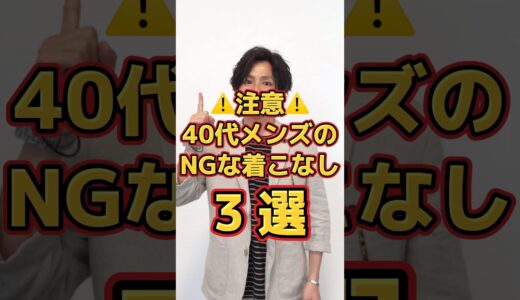 40代メンズがやってはいけないNGな着こなし３選#メンズファッション #メンズ服 #40代 #ngコーデ #夏コーデ #dコレ #shorts