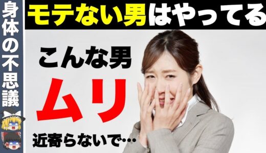 モテない男はモテない理由があった！若い女性が嫌う男の行動10選【ゆっくり解説】