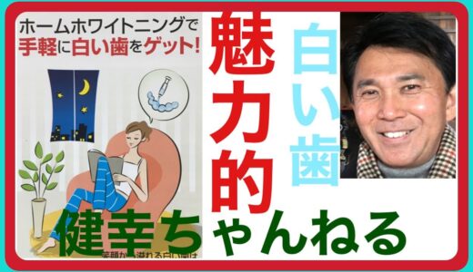 歯科医師　新野見の健幸ちゃんねる‼️ホームホワイトニングに関してはお伝えします。