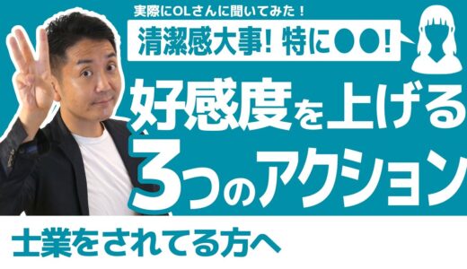 【ちゃんとできてる？】好感度を上げる3つのポイント！清潔感って具体的にコレのこと！