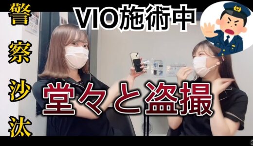 【メンズVIO脱毛】VIO脱毛中にまさかの！警察沙汰！？