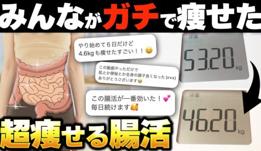 【永久保存版】１回で変わる🔥簡単なのにー７kg痩せると話題になった腸活ルーティン【全身痩せ お腹痩せ ストレッチ】