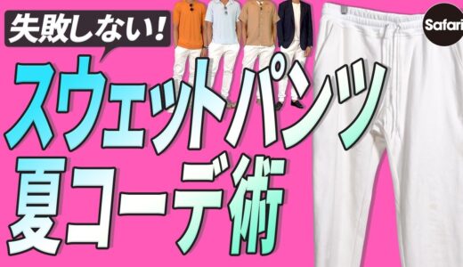 【必見】楽ちん＆おしゃれな白スウェット着回し術をプロが解説！【夏コーデ】【メンズファッション】