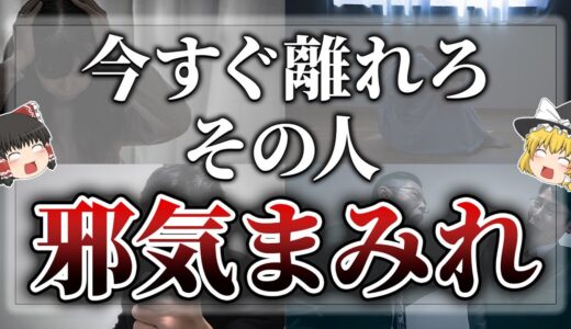 【ゆっくりスピリチュアル】邪気が溜まってる人の特徴１２選