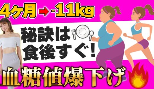 【食後すぐ!が痩せる秘訣】たった6分!食後の血糖値を下げて爆痩せする!【ダイエット】