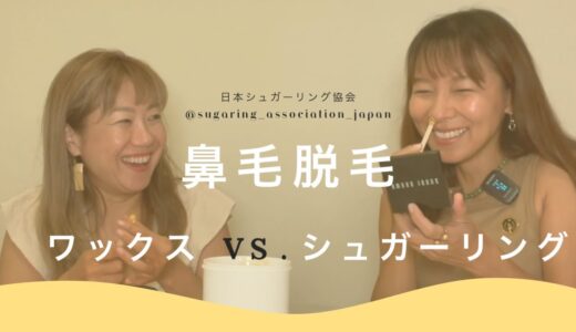 鼻毛脱毛 ワックス vs. シュガーリング どっちが痛くない?! シュガーペーストを使って、ワックス脱毛と同じように鼻毛も抜けるのか検証しました。