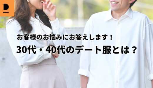 【30代40代メンズ】デート服なに着ていったらいい？