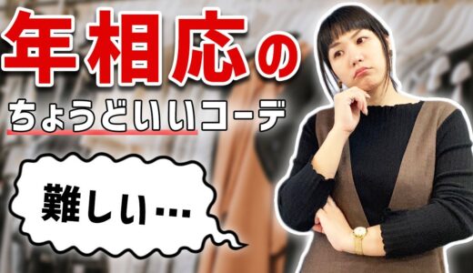 【40代女性】おば見えしない、若見えしない、年相応のちょうどいいコーデ