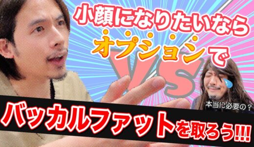 【小顔】バッカルファット激推し！そのオプション本当に必要ですか？【ドラゴン細井】