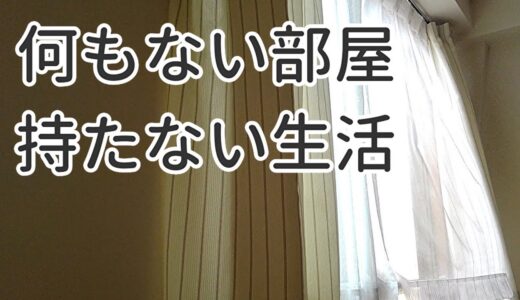 何もない部屋で持たない生活【ミニマリスト女性】のお部屋紹介